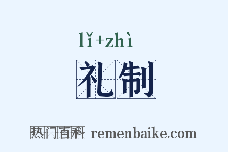 礼制是什么意思的图片